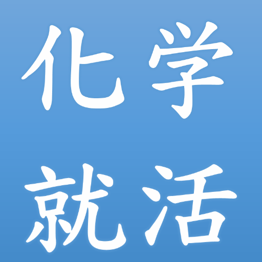 化学系院生から文系就職した僕の、思い出就活あるある