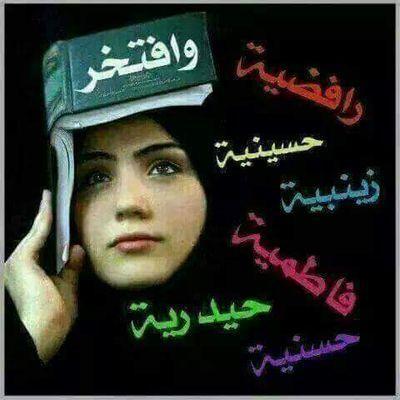 mmme2176's profile picture. ‏رافضية اموت بحبك ياعلي