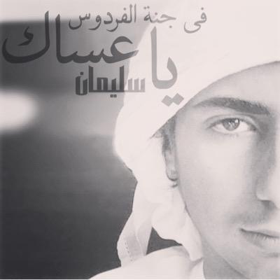 اللهـم من يتابع هذا الحساب يسّر له أمره و فرّج همه واجعل الجنة دار خلد له ولمن أحب. #اللهم_ارحم_سليمان_المرزوقي #اللهم_ارحم_فريده_المرزوقي