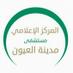 مستشفى مدينة العيون (@oyhhy) Twitter profile photo مستشفى مدينة العيون (@oyhhy) Twitter profile photo