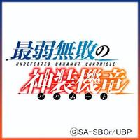 TVアニメ「最弱無敗の神装機竜《バハムート》」 (@saijaku_anime) 's Twitter Profile Photo TVアニメ「最弱無敗の神装機竜《バハムート》」 (@saijaku_anime) 's Twitter Profile Photo