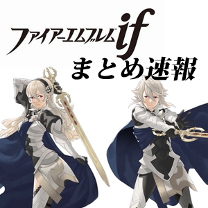 ファイアーエムブレムifまとめ速報では、ニンテンドー3DSソフト『ファイアーエムブレムif』に関する最新情報などをまとめています！　#FE #FEif