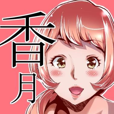 漫画家 & デコマス彩色& 見習い造形作家 ◆漫画 相方たかちんと分業体制。 自分は主にストーリー&インカー ◆デコマス彩色、塗装見本、製作代行ご依頼はDMください。 ◆ガレージキットをボークス、娯楽王プラモ塾一宮校、 3８モデルで販売中。 Arsenal D.i / 模型＆JOY /格ゲー「鉄拳8」はじめました🐼