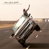 كنق الرفع عدوول (@3doooltabuk) 's Twitter Profile