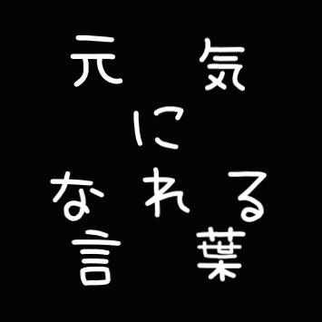 Media Tweets By 元気になれる言葉 Genkininareru Twitter Media Tweets By 元気になれる言葉 Genkininareru Twitter