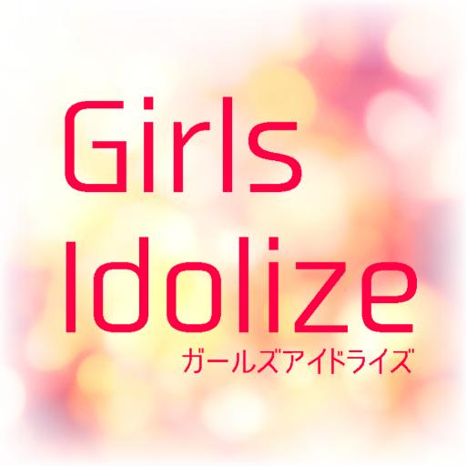 Girls Idolize(再始動したよさんのプロフィール画像