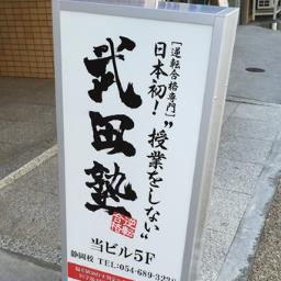 授業をしない塾でおなじみの武田塾静岡校公式ツイッターです！😀勉強方法や受験で悩んでいる受験生の味方👍👍！静岡校ができて5年目！今年もマーチ以上の逆転合格者をバンバン出しています🧚‍♀️🧚‍♀️！ブログとツイッターで受験勉強に有益な情報発信中です！