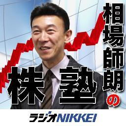 kabujuku's profile picture. 毎週火曜日午後4時から放送開始！「株は技術」をモットーに、セミナーなどで人気の相場師朗さんが、ラジオNIKKEIに登場！独自のトレード手法である「うねり取り」など、トレーダーに役立つ情報をお送りします。