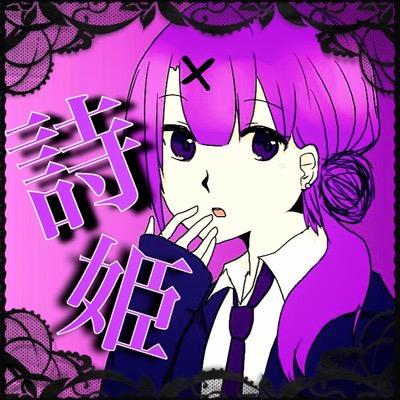 詩姫さんのプロフィール画像