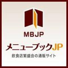 メニューブック通販サイト「メニューブックJP」公式アカウント。メニューカバーやメニューのことをつぶやきます。