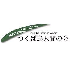 ■人力飛行機製作サークル 「つくば鳥人間の会」の公式アカウントです ■鳥人間コンテスト人力プロペラ機部門優勝に向けて活動中 ■主に会の活動やイベントの情報について発信します。 質問箱 https://t.co/c3emOlWOKU…