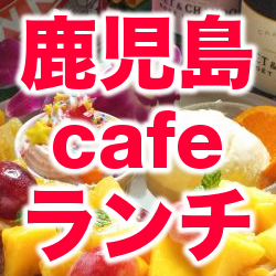 鹿児島おしゃれcafeランチ情報 Cafe Lunchk Twitter