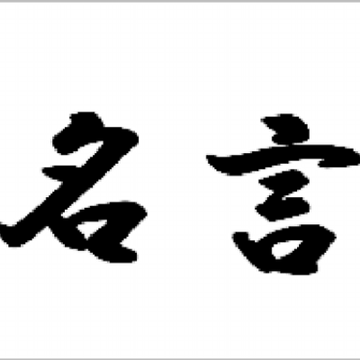 名言meigen 決して倒れないのが良いのではない 倒れたらすぐ起き上がるのが貴いのである Byオリバー ゴールドスミス 聖書に隠された成功法則http Bit Ly Cnmpwx Twitter 名言meigen 決して倒れないのが良いのではない 倒れたらすぐ起き上がるのが貴いのである Byオリバー ゴールドスミス 聖書に隠された成功法則http Bit Ly Cnmpwx Twitter