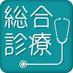医学書院『総合診療』編集室 (@gmhenshushitsu) Twitter profile photo 医学書院『総合診療』編集室 (@gmhenshushitsu) Twitter profile photo