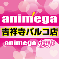 アニメガ吉祥寺パルコ店 (@animega_kichijo) Twitter profile photo