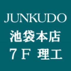 ジュンク堂書店池袋本店 理工書担当より特別入荷商品や新刊、フェア、イベント情報などをお届けします。 在庫等のお問い合わせは03-5956-6111へ。