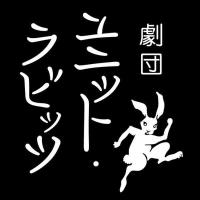 劇団ユニット・ラビッツ (@unit_rabbits) 's Twitter Profile