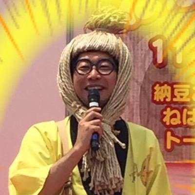 納豆お兄さん ねば る君といるよ Nattooniisan توییتر