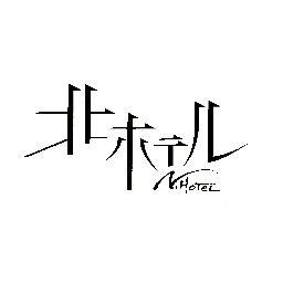 北見市内の喧噪を離れた丘の上、ひっそりと佇むのが北ホテル。豊かな森の緑に包まれ、鳥の声をBGMに思わず深呼吸をしたくなる空間です。木漏れ日が差し込む室内に腰を落ち着けて過ごすひと時は、自ずと穏やかな特別な時間になるはず。大人のライフスタイルに寄り添う、洗練されたおもてなしで価値あるご滞在を。