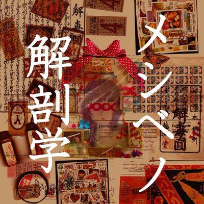 メシベノ解剖学さんのプロフィール画像