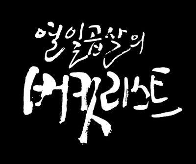 Proudly Introducing Korean Rock Music. 
컨텐츠가 뛰어노는 곳/우둔함을 정당화하는 자들 AVOID/순수함을 멍청하다 깔보는 자들 OUT/  껍데기가 안들킬거라고 생각하는 자들 EXCLUSION/ 무엇보다 헛된 주둥이 Eternal EXTINCTION