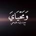 برنامج ومحياي (@wama7yaya) Twitter profile photo برنامج ومحياي (@wama7yaya) Twitter profile photo