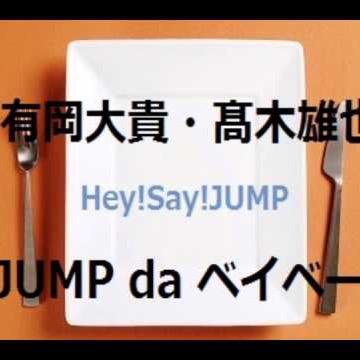 Jump Da ベイベー公式垢 Jump Beby Twitter