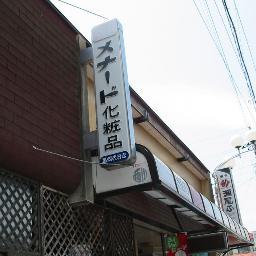 栃木県大田原市黒羽向町409にある『メナード化粧品　黒羽代行店』の公式アカウントです。【メナードの商品が購入したい！】と思いましたら、当店までお気軽にお越しくださいね。希望商品が当店に在庫がない場合も、すぐにお取り寄せ致します。お問合せは0287－54－0253まで。