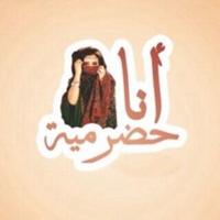 حلم حضرميه (@toty981) 's Twitter Profile
