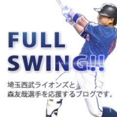 野球素人の女がほぼ毎日テキトーに綴ってる「フルスイング！西武ライオンズと森友哉応援ブログ」のTwitterです。