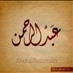 عبدالرحمن الفهد (@biinfahd) Twitter profile photo عبدالرحمن الفهد (@biinfahd) Twitter profile photo