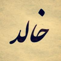 الفقيد خالد الدريبي (@khalid_draibi) 's Twitter Profile Photo