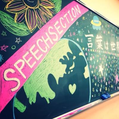 現在1〜3回生、総勢30名で火or水・金17:30-20:00の週2回活動しています!楽しく、真面目に「人を説得する」英語スピーチをしています🗣 その他、発音矯正や英会話もしています👌🏽私たちが主催する第50回新島杯→@NeesimaTrophy #春から同志社