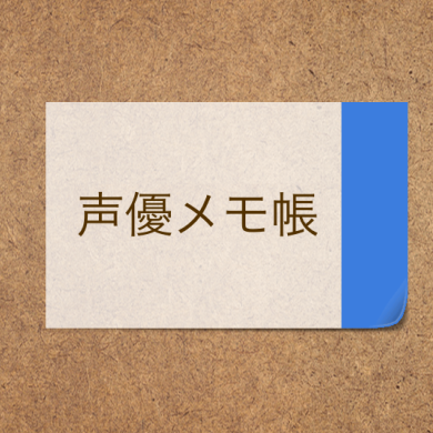 声優メモ帳さんのプロフィール画像