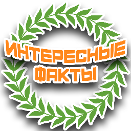 ten_interesting's profile picture. Твиттер проекта 10 ИНТЕРЕСНЫХ ФАКТОВ
Группа в контакте: http://t.co/DteBXs5TyZ
Канал на YouTube: https://t.co/cp0S0mqYwH