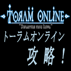 トーラムオンライン攻略 Onlinetoram Twitter