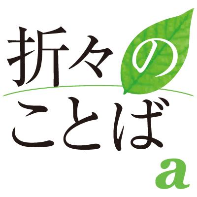 折々のことば@朝日新聞 (@oriori_kotoba) / X 折々のことば@朝日新聞 (@oriori_kotoba) / X
