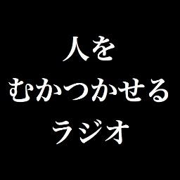毎日更新。 人をむかつかせるラジオです。 只今、放送開始に先立ち、相互フォローよろしくお願いします。