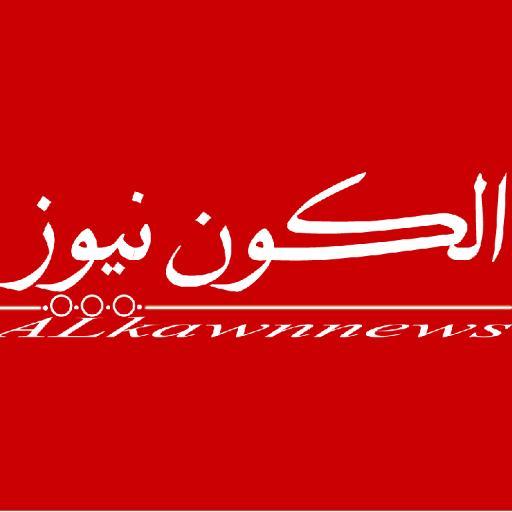 الصفحة الرسمية لموقع الكون نيوز (منا الخبر ومنك التحليل)    #الكون_نيوز #الاردن #jordan #alkawnnews #عمان