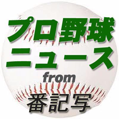 プロ野球NEWS from 番記写さんのプロフィール画像