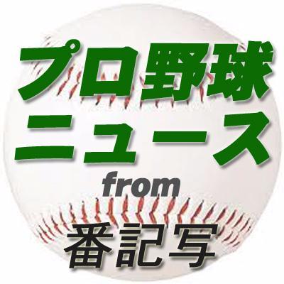 プロ野球ファンが楽しめるオモシロ写真作成ツール「バン記写」、AR必勝祈願ツール開発など、スタッフが各種プロ野球情報つぶやきます♪　フォロー、リムーブ等大歓迎。フォローもお返しします!  無言フォローしてすみません m(_ _;)m　(やじツイから名称変更しました)