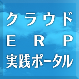 多くの企業がクラウドERPを評価し検討しています。当サイトでは、そのような企業のためにクラウドERPの調査データや最新動向、導入検討資料、技術情報、導入事例、イベント情報などあらゆる側面からお役立ち頂ける情報をお届けします。 #erp , #clouderp , #クラウド , #クラウドerp