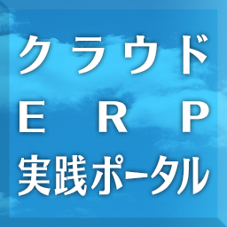 多くの企業がクラウドERPを評価し検討しています。当サイトでは、そのような企業のためにクラウドERPの調査データや最新動向、導入検討資料、技術情報、導入事例、イベント情報などあらゆる側面からお役立ち頂ける情報をお届けします。  #erp , #clouderp , #クラウド , #クラウドerp