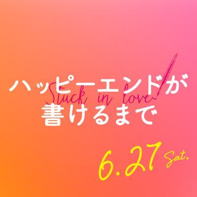 ハッピーエンドが書けるまでさんのプロフィール画像