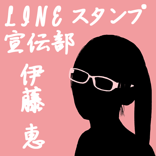 LINEスタンプ宣伝部　伊藤恵さんのプロフィール画像