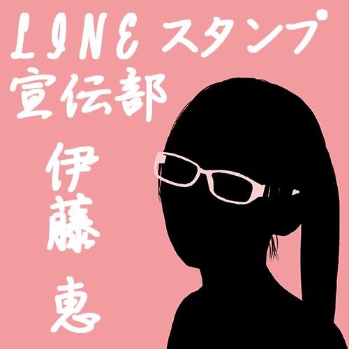 LINEスタンプ宣伝部【伊藤恵　いとうめぐみ】です。熱血上司と身長が高すぎて会話をすると首が疲れる後輩を持ちます ( ￣っ￣)ﾑｩ　部長のようにブースト宣伝は出来ませんが、部長のサポート&LINE・アニメ・マンガに関するニュースをお伝えしていきます♪  よろしくお願いします(*´∀｀*)ゞ