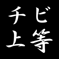 低身長で何が悪い！チビで何が悪い！身長を気にしない幸せな恋愛目指してます！低身長のみなさまからのフォローお待ちしております。