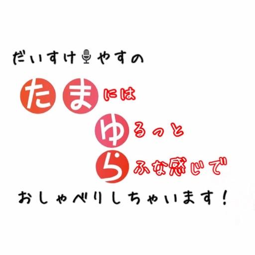 お好み焼きの鉄人　堀川大輔　アニメの音楽演出の 佐藤恭野が、 それぞれの専門分野を離れ　愛する『たまゆら』の事を　おしゃべりしちゃうという　ちょっと不思議な なんちゃってラジオ（アニメ『たまゆら』公式公認の非公式ラジオ）のアカウント　 メールはこちらまで　uoo_sun@icloud.com（受信専用）