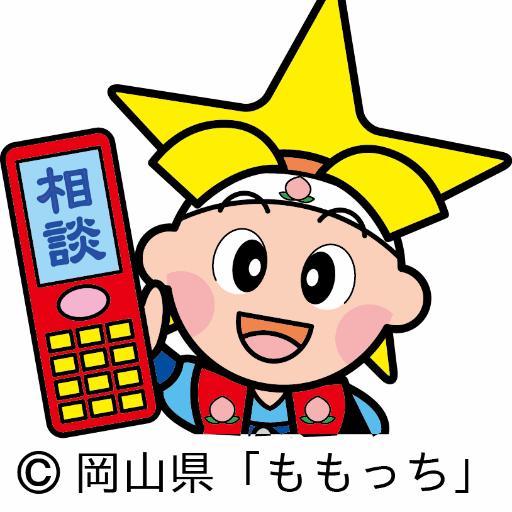岡山県消費生活センターの公式アカウントです。県民の皆様のくらしに役立つ情報をタイムリーにお届けします。※リプライやダイレクトメッセージには対応いたしません。