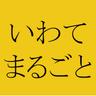 iwatemarugoto's profile picture. 岩手県庁の公式アカウントのひとつです。岩手の観光・イベント・人・物などの情報を通じて、『黄金の國、いわて。』の魅力をお届けします。 【担当】岩手県商工労働観光部観光・プロモーション室